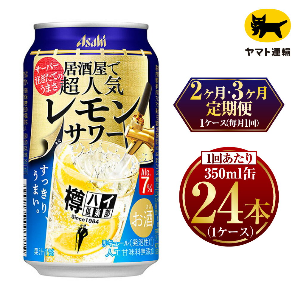 [定期便][選べる配送回数] 樽ハイ倶楽部 レモンサワー 350ml 毎月1ケース(24本) | アサヒビール 酒 お酒 缶 茨城県 守谷市 みらい mirai