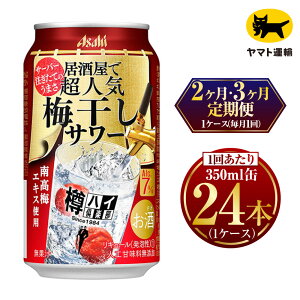 【ふるさと納税】【定期便】【選べる配送回数】 樽ハイ倶楽部　梅干しサワー　350ml　毎月1ケース(24本) | アサヒビール 酒 お酒 缶 茨城県 守谷市 みらい mirai