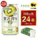 【ふるさと納税】【ギフト・熨斗（のし）】アサヒ 贅沢搾り キウイ 350ml × 1ケース 　アサヒビールの包装紙でお包みします。熨斗(のし)は、7種類から1点お選び下さい。 | 贅沢しぼり アサヒビール カクテル チューハイ プレゼント ギフト 酒のみらい みらい