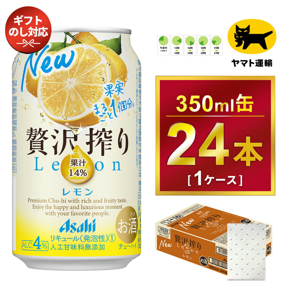 【ふるさと納税】【ギフト・熨斗（のし）】アサヒ 贅沢搾り レモン 350ml × 1ケース 　アサヒビールの包装紙でお包みします。熨斗(のし)は、7種類から1点お選び下さい。 | 贅沢しぼり アサヒビール カクテル チューハイ プレゼント ギフト 酒のみらい みらい