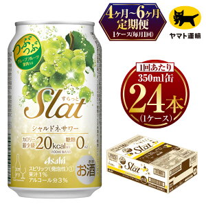 【ふるさと納税】【定期便】【選べる配送回数】 Slat シャルドネサワー 350ml × 毎月1ケース (24本) | アサヒビール アサヒ　スラット カクテル 酒 お酒 缶 茨城県 守谷市 みらい mirai