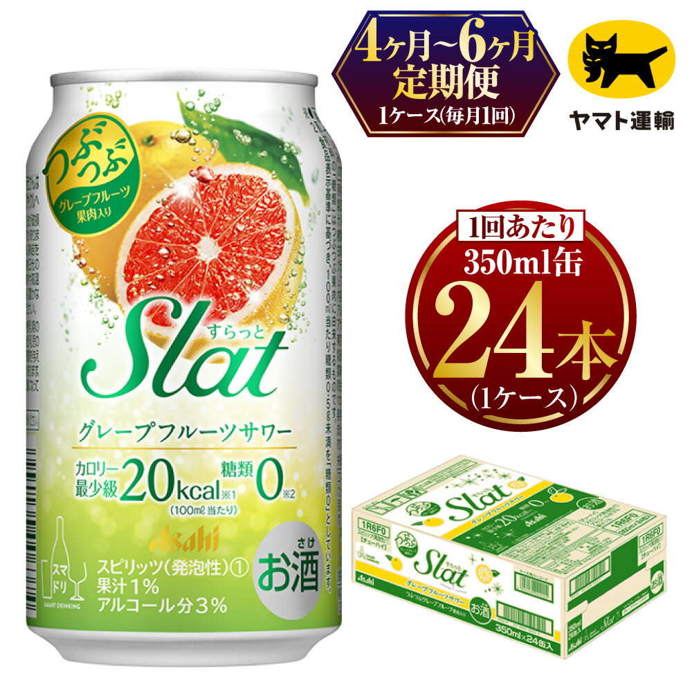 [定期便][選べる配送回数] Slat グレープフルーツサワー 350ml × 毎月1ケース (24本) | アサヒビール アサヒ スラット カクテル 酒 お酒 缶 茨城県 守谷市 みらい mirai