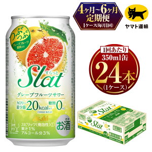 【ふるさと納税】【定期便】【選べる配送回数】 Slat グレープフルーツサワー 350ml × 毎月1ケース (24本) | アサヒビール アサヒ　スラット カクテル 酒 お酒 缶 茨城県 守谷市 みらい mirai