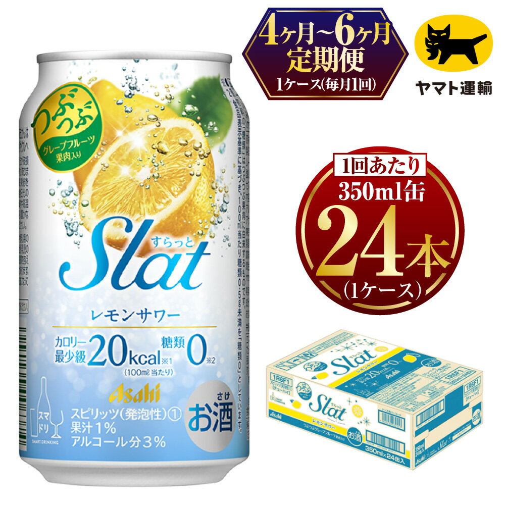 チューハイ・ハイボール・カクテル(カクテル)人気ランク25位　口コミ数「0件」評価「0」「【ふるさと納税】【定期便】【選べる配送回数】 Slat レモンサワー 350ml × 毎月1ケース (24本) | アサヒビール アサヒ　スラット カクテル 酒 お酒 缶 茨城県 守谷市 みらい mirai」