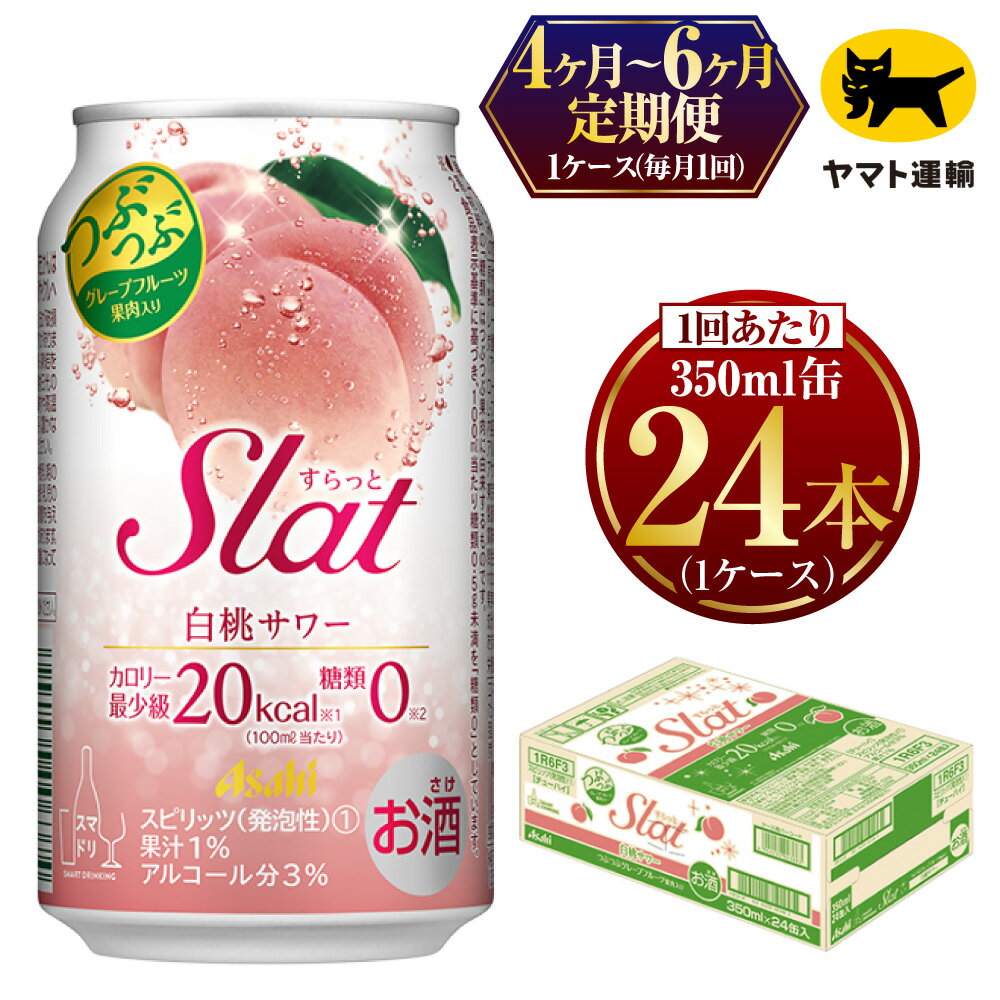 36位! 口コミ数「0件」評価「0」【定期便】【選べる配送回数】 Slat 白桃サワー 350ml × 毎月1ケース (24本) | アサヒビール アサヒ　スラット カクテル ･･･ 