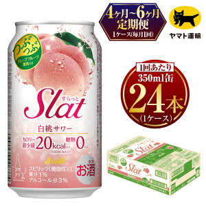 【ふるさと納税】【定期便】【選べる配送回数】 Slat 白桃サワー 350ml × 毎月1ケース (24本) | アサヒビール アサヒ　スラット カクテル 酒 お酒 缶 茨城県 守谷市 みらい mirai