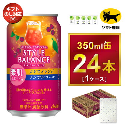 【ギフト・熨斗（のし）】アサヒ　スタイルバランス　素肌サポート　カシスオレンジ　ノンアルコール缶 350ml × 1ケース (24本)　※アサヒビールの包装紙でお包みします。熨斗(のし)は、7種類から1点お選び下さい。