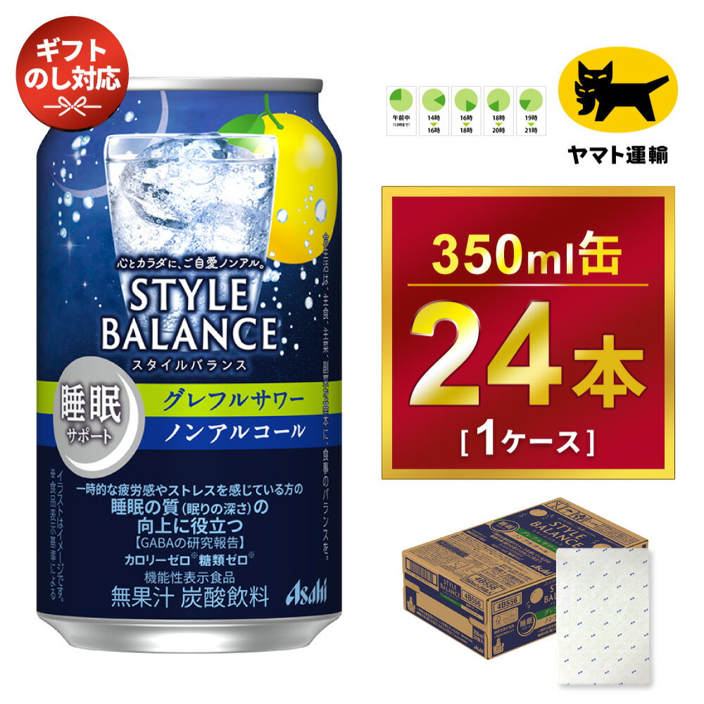 ・アサヒビールのロゴが入った包装紙で包み、段ボールに入れて発送致します。 【熨斗(のし)の種類】 ・短冊熨斗(のし) お選び下さい。 1.祝い無地　2.御祝　3.御中元　4.御歳暮　5.御霊前　6.御仏前　7.お年賀　8.熨斗なし ・熨斗(のし)の種類の指定が無い場合は、熨斗なし（ギフト包装紙のみ）となります。 【熨斗(のし)の貼り付け方法】 ・のし 有りをご希望の際は、右上に貼付け(上下テープ止め)をさせて頂きます。記名は行なっておりません。 （備考欄に記名希望をされた場合でも記名無しで発送させて頂きます） ・のし 不要・チラシ等のご希望は、備考欄に記載をお願いします。 【熨斗(のし)記名】 ・熨斗(のし)への『記名』は承っておりません。 【伝票の送り主名】 ・お申し込み者様と、お届け先様が同一の場合には、伝票の送り主が 守谷市と明記がされます。 ・ご依頼主様（お申込み者様）とお届け先様が異なる場合は、ヤマト運輸の宛名に、守谷市の記載は表記がされません。 　（お届け先様名とご依頼主様の記載となります。（お申し込み者様のお名前とご住所） 【守谷市紹介とチラシ】 ・守谷市紹介とチラシを同梱させて頂きます。 ・ギフトとして贈られる際は、備考欄に『チラシ不要』の記載をお願いします。 【配送につきまして】 ・決済完了後の、平日の10日前後に発送いたします。（土日祝日・夏季、年末年始除く） ・返礼品は、ヤマト運輸からの発送となります。 ・連休等の場合は、休日明けの出荷となります。 ・受け取り時間の指定が可能です。時間設定は5区分です。 　午前中（12:00まで）、14:00-16:00、16:00-18:00、18:00-20:00、19:00-21:00 ・ヤマト運輸の集荷後に、追跡番号がメール送信されます。（メールアドレスを登録された方のみ） ・「クロネコメンバーズ」にご登録いただくと、配送日のメールが届きますので、商品の発送通知や受取日の変更などが可能です。 ・受け取り日時の変更を希望される際は、メールの追跡番号もしくは 不在票から、ご自身で変更をお願いいたします。 ・不在票が投函された場合は、速やかに再配達依頼を行ってください。保存期間が過ぎて、返送された返礼品の再送はいたしかねます。 ・長期不在等、寄附者様のご都合でお受け取りができなかった場合、再送はいたしかねます。 ・受け取りが不可能な期間がある場合は、お申し込み時の備考欄にご記入いただき、必ずお知らせくださいますようお願いいたします。 ・天候や天災、人災・情勢等により配送に遅延が発生する場合がございます。予めご了承くださいませ。 ※ヤマト運輸の画像は　『ヤマトホールディング株式会社の登録商標です』 ※ヤマト運輸の名前を装った「迷惑メール・電話」が多発しています。「なりすましサイト」への誘導に十分ご注意くださいクレジットカード情報の入力やセキュリティに必要な認証番号を確認する事はありません。受け取り日時の変更や再配達のご依頼に関して、金銭をご請求することも一切ございません。 【注意事項】 ・この商品は20歳以上の方の飲用を想定して開発しました。 20歳未満の方のお申込みはできかねます。 ・写真・画像はイメージです。パッケージデザインは時期により変更になる場合がございます。 ・お申し込みのタイミングによっては、リニューアル前の商品が届く場合がございます。 ・ご寄附の申込み後のキャンセル、返礼品の変更・返品はできません。 ・お届け後、7日を経過した返礼品や開封した返礼品の返品・交換はできません。到着した際に返礼品の確認をお願いいたします。 ・冷結や衝撃などにより、容器が破裂する恐れがあります。 ・返礼品に亀裂が生じて液漏れが生じた場合は、飲用せずに速やかに配送業者へご連絡をお願いします。 ・直射日光や高温多湿の場所を避けて保存してください。 ・外箱に衝撃がかかり、返礼品に傷や凹みが生じる場合がございます。品質には問題ございませんので安心してお飲み下さい。 ・守谷市の紹介等を同梱させて頂きます。お中元やお歳暮などギフトとして贈られる際は、お手数ではありますが備考欄にチラシ不要を記載お願いします。 ※リニューアル予定に伴い発送にお時間頂く場合があります。 名称 【ギフト・熨斗（のし）】アサヒ　スタイルバランス　睡眠サポート　グレフルサワー　ノンアルコール缶350ml × 1ケース (24本) 内容量 350ml×1ケース (24本) 原材料 食物繊維（国内製造）、GABA／炭酸、酸味料、香料、甘味料（アセスルファムK、スクラロース） アレルギー品目 小麦 賞味期限 製造から9ヶ月※出荷前に細心の注意を払っておりますが、流通過程や保管状況により表記の賞味期限より何ヶ月も差が生じる場合がございます。ご注文前に詳しい賞味期限を確認したい場合はお気軽にお問合せください。 保存方法 直射日光や高温多湿の場所を避けて保存してください。 冷結や衝撃・急激な温度変化等で、ボトルが破裂する恐れがあります。 製造地 アサヒビール　茨城工場 事業者 みらい ※パッケージは予告なく変更になる場合がございます。 【地場産品に該当する理由】市内の飲料工場において製造を行い、市内で製造したもののみを提供している。（告示第5条第3号に該当） ・ふるさと納税よくある質問はこちら ・寄附申込みのキャンセル、返礼品の変更・返品はできません。あらかじめご了承ください。 様々なシーンでアサヒビール・アサヒ飲料をお楽しみください！ ■お祝い事に 記念日 誕生日 成人式 ひな祭り 卒業祝い 入学祝い 就職祝い 親睦会 懇親会 還暦祝い 出産祝い 快気祝い 結婚披露宴 ウエディングパーティ− 二次会のギフト 結婚祝い 結婚内祝い 引越し祝い 上棟祝い 昇進祝い ■大切な方へのギフト・贈り物に お土産 御中元 お歳暮 お年賀 暑中見舞い 残暑見舞い 年始挨拶 母の日 父の日 敬老の日 ■特別な日に お花見 ゴールデンウィーク スポーツ観戦 七夕 お盆 キャンプ バーベキュー クリスマス お正月 バレンタインデー ホワイトデー イベントの景品や粗品 贈答品 ゴルフコンペ コンペ景品記念品 ■日常のシーンに 新生活 家飲み 夕食 仕事終り 自分へのご褒美【ギフト・熨斗（のし）】アサヒ　スタイルバランス　睡眠サポート　グレフルサワー　ノンアルコール缶350ml × 1ケース (24本) ※アサヒビールの包装紙でお包みします。熨斗(のし)は、7種類から1点お選び下さい。 寄附金の用途について 市長におまかせ 健康福祉の増進を図る事業 市民協働の充実を図る事業 教育文化の振興を図る事業 生活環境の向上を図る事業 都市基盤の整備を図る事業 産業経済の振興を図る事業 受領証明書及びワンストップ特例申請書のお届けについて 返礼品とは別にお送りいたします。 【寄附金受領証明書に関して】 入金確認後2〜3週間を目途に、注文内容確認画面の「注文者情報」に記載のご住所にお送りします。 【ワンストップ特例申請書に関して】 送付を希望されたかたには入金確認後2〜3週間程度を目途にお送りします。 ご寄附の翌年1月10日までにご提出ください。 ※ご自身でダウンロード・印刷をしていただくことも可能です。