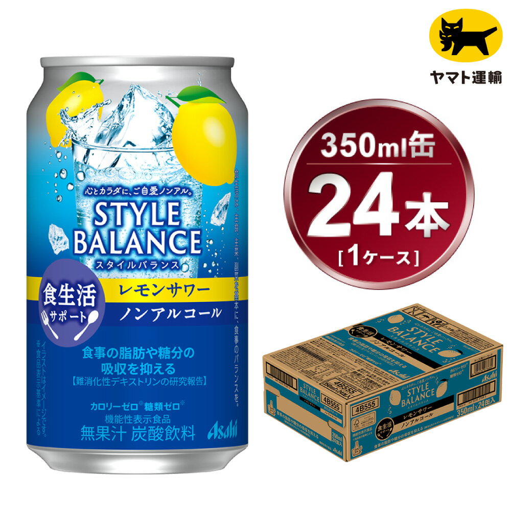 25位! 口コミ数「1件」評価「3」アサヒ　スタイルバランス　食生活サポート　レモンサワー　ノンアルコール缶　24本入(350ml)×1ケース