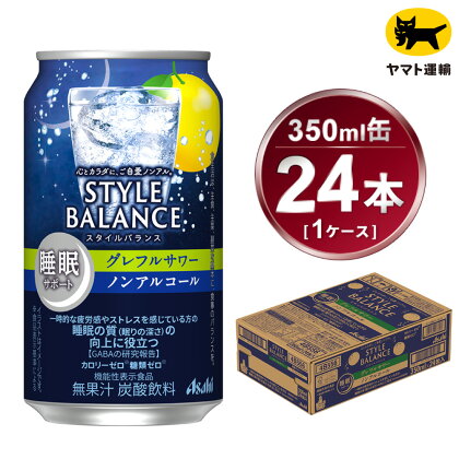 アサヒ　スタイルバランス　睡眠サポート　グレフルサワー　ノンアルコール缶　24本入(350ml)×1ケース