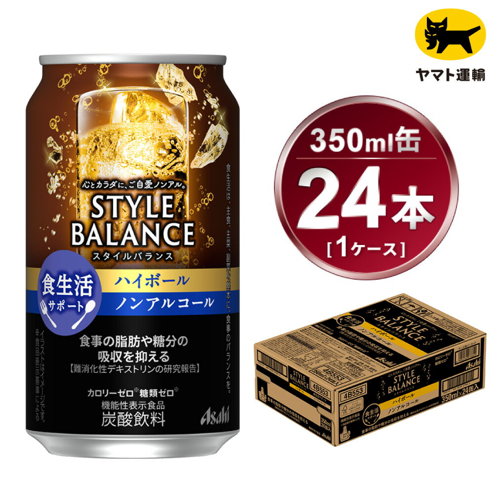 23位! 口コミ数「6件」評価「5」アサヒ　スタイルバランス　食生活サポート　ハイボール　ノンアルコール缶　24本入(350ml)×1ケース