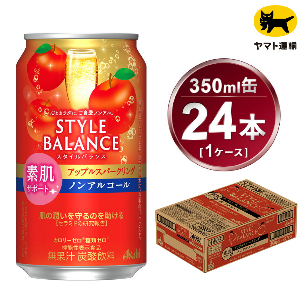 アサヒ スタイルバランス 素肌サポート アップルスパークリング ノンアルコール缶 24本入(350ml)×1ケース