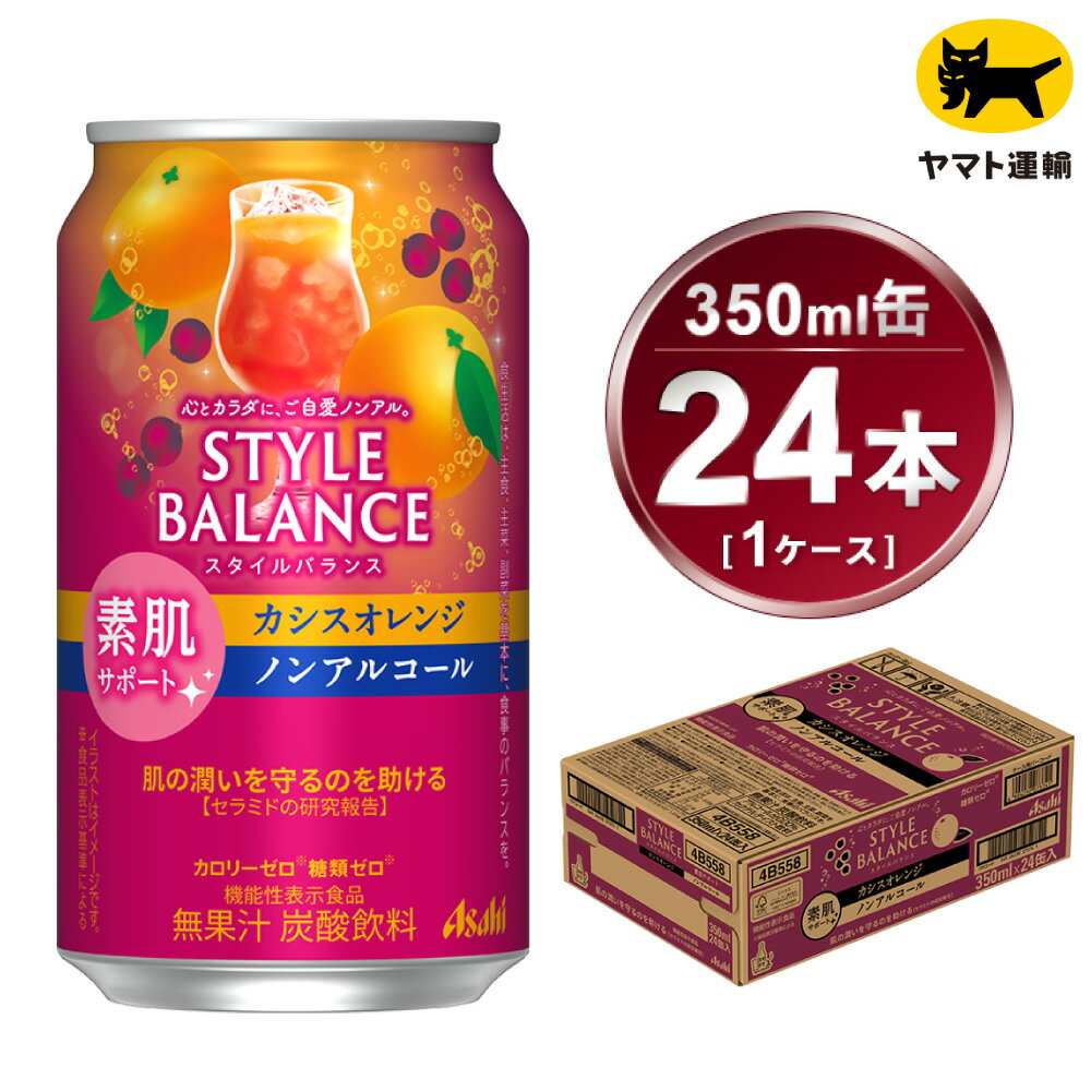 8位! 口コミ数「0件」評価「0」アサヒ　スタイルバランス　素肌サポート　カシスオレンジ　ノンアルコール缶　24本入(350ml)×1ケース