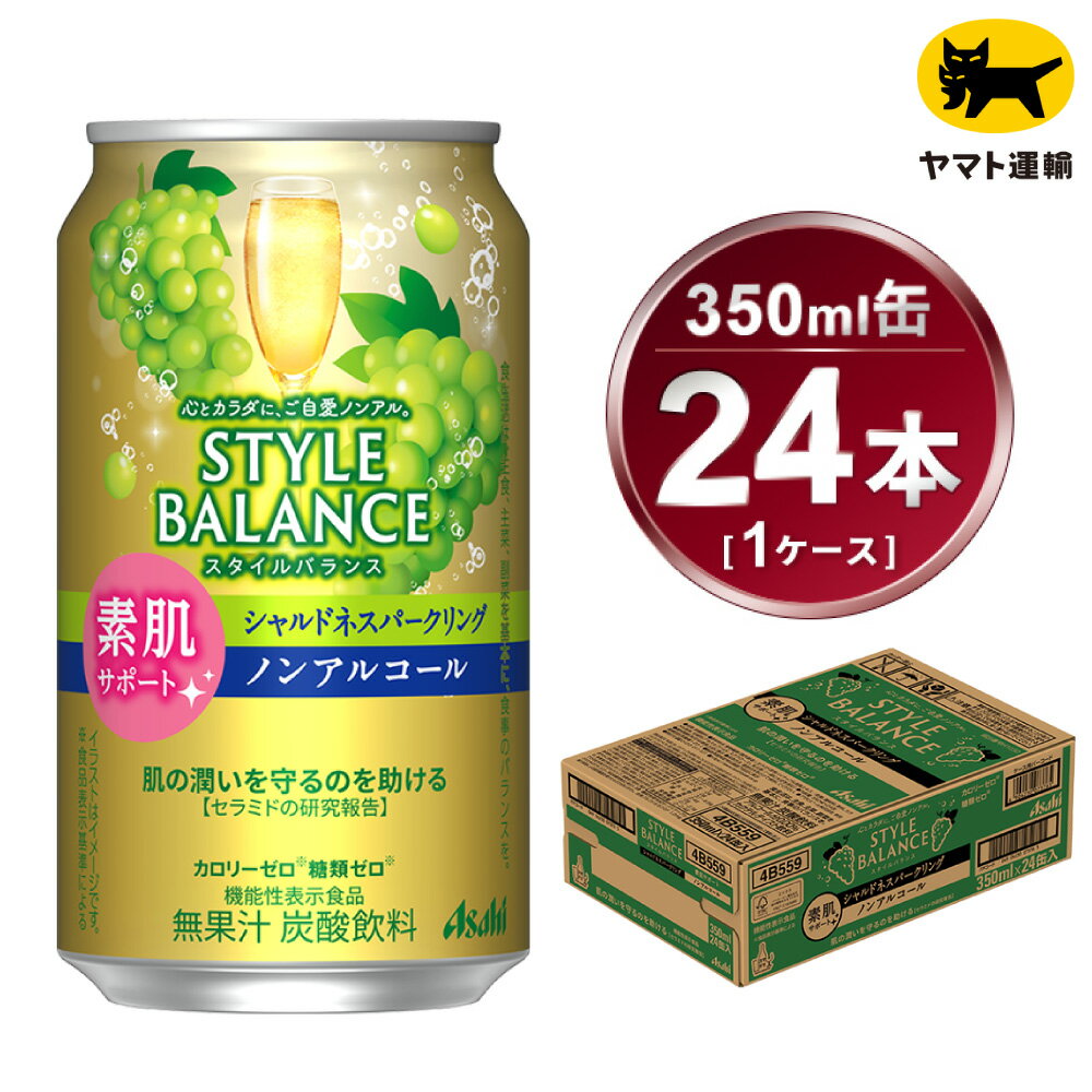 おいしくて健康的なノンアルコールシャルドネスパークリングテイストです。ぶどうのフルーティーな味わいと程よい酸味が感じられ、スパークリングワインらしい味わいが楽しめます。「カロリーゼロ*」「糖類ゼロ*」はもちろん、1缶あたり“ビタミンC1000mg"配合しています。 (※食品表示基準による)*本商品は保健機能食品ではありません。 【配送につきまして】 ・決済完了後の、平日の10日前後に発送いたします。（土日祝日・夏季、年末年始除く） ・返礼品は、ヤマト運輸からの発送となります。 ・連休等の場合は、休日明けの出荷となります。 ・受け取り時間の指定が可能です。時間設定は5区分です。 　午前中（12:00まで）、14:00-16:00、16:00-18:00、18:00-20:00、19:00-21:00 ・ヤマト運輸の集荷後に、追跡番号がメール送信されます。（メールアドレスを登録された方のみ） ・「クロネコメンバーズ」にご登録いただくと、配送日のメールが届きますので、商品の発送通知や受取日の変更などが可能です。 ・受け取り日時の変更を希望される際は、メールの追跡番号もしくは 不在票から、ご自身で変更をお願いいたします。 ・不在票が投函された場合は、速やかに再配達依頼を行ってください。保存期間が過ぎて、返送された返礼品の再送はいたしかねます。 ・長期不在等、寄附者様のご都合でお受け取りができなかった場合、再送はいたしかねます。 ・受け取りが不可能な期間がある場合は、お申し込み時の備考欄にご記入いただき、必ずお知らせくださいますようお願いいたします。 ・天候や天災、人災・情勢等により配送に遅延が発生する場合がございます。予めご了承くださいませ。 ※ヤマト運輸の画像は　『ヤマトホールディング株式会社の登録商標です』 ※ヤマト運輸の名前を装った「迷惑メール・電話」が多発しています。「なりすましサイト」への誘導に十分ご注意くださいクレジットカード情報の入力やセキュリティに必要な認証番号を確認する事はありません。受け取り日時の変更や再配達のご依頼に関して、金銭をご請求することも一切ございません。 【注意事項】 ・この商品は20歳以上の方の飲用を想定して開発しました。 20歳未満の方のお申込みはできかねます。 ・写真・画像はイメージです。パッケージデザインは時期により変更になる場合がございます。 ・お申し込みのタイミングによっては、リニューアル前の商品が届く場合がございます。 ・ご寄附の申込み後のキャンセル、返礼品の変更・返品はできません。 ・お届け後、7日を経過した返礼品や開封した返礼品の返品・交換はできません。到着した際に返礼品の確認をお願いいたします。 ・冷結や衝撃などにより、容器が破裂する恐れがあります。 ・返礼品に亀裂が生じて液漏れが生じた場合は、飲用せずに速やかに配送業者へご連絡をお願いします。 ・直射日光や高温多湿の場所を避けて保存してください。 ・外箱に衝撃がかかり、返礼品に傷や凹みが生じる場合がございます。品質には問題ございませんので安心してお飲み下さい。 ・守谷市の紹介等を同梱させて頂きます。お中元やお歳暮などギフトとして贈られる際は、お手数ではありますが備考欄にチラシ不要を記載お願いします。 ※リニューアル予定に伴い発送にお時間頂く場合があります。 名称 アサヒ　スタイルバランス　素肌サポート　シャルドネスパークリング　ノンアルコール缶 製造地 アサヒビール　茨城工場 内容量 350ml ×24本・1ケース 原材料 食物繊維（国内製造）、セラミド含有パイナップル果実エキス／炭酸、酸味料、香料、カラメル色素、甘味料（アセスルファムK、スクラロース）、乳化剤、（一部に大豆を含む） アレルギー品目 大豆 賞味期限 製造から9ヶ月※出荷前に細心の注意を払っておりますが、流通過程や保管状況により表記の賞味期限より何ヶ月も差が生じる場合がございます。ご注文前に詳しい賞味期限を確認したい場合はお気軽にお問合せください。 保存方法 直射日光や高温多湿の場所を避けて保存してください。 冷結や衝撃などにより、缶が破裂する恐れがあります。 事業者 みらい ※パッケージは予告なく変更になる場合がございます。 【地場産品に該当する理由】市内の飲料工場において製造を行い、市内で製造したもののみを提供している。（告示第5条第3号に該当） ・ふるさと納税よくある質問はこちら ・寄附申込みのキャンセル、返礼品の変更・返品はできません。あらかじめご了承ください。 様々なシーンでアサヒビール・アサヒ飲料をお楽しみください！ ■お祝い事に 記念日 誕生日 成人式 ひな祭り 卒業祝い 入学祝い 就職祝い 親睦会 懇親会 還暦祝い 出産祝い 快気祝い 結婚披露宴 ウエディングパーティ− 二次会のギフト 結婚祝い 結婚内祝い 引越し祝い 上棟祝い 昇進祝い ■大切な方へのギフト・贈り物に お土産 御中元 お歳暮 お年賀 暑中見舞い 残暑見舞い 年始挨拶 母の日 父の日 敬老の日 ■特別な日に お花見 ゴールデンウィーク スポーツ観戦 七夕 お盆 キャンプ バーベキュー クリスマス お正月 バレンタインデー ホワイトデー イベントの景品や粗品 贈答品 ゴルフコンペ コンペ景品記念品 ■日常のシーンに 新生活 家飲み 夕食 仕事終り 自分へのご褒美寄附金の用途について 市長におまかせ 健康福祉の増進を図る事業 市民協働の充実を図る事業 教育文化の振興を図る事業 生活環境の向上を図る事業 都市基盤の整備を図る事業 産業経済の振興を図る事業 受領証明書及びワンストップ特例申請書のお届けについて 返礼品とは別にお送りいたします。 【寄附金受領証明書に関して】 入金確認後2〜3週間を目途に、注文内容確認画面の「注文者情報」に記載のご住所にお送りします。 【ワンストップ特例申請書に関して】 送付を希望されたかたには入金確認後2〜3週間程度を目途にお送りします。 ご寄附の翌年1月10日までにご提出ください。 ※ご自身でダウンロード・印刷をしていただくことも可能です。