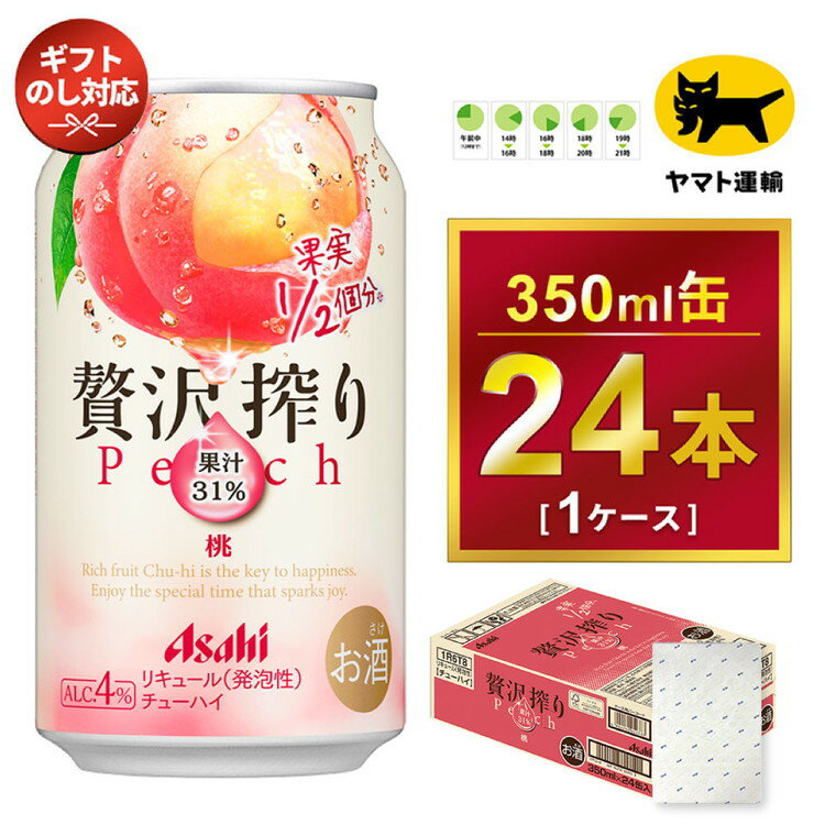 【ふるさと納税】【ギフト・熨斗（のし）】アサヒ 贅沢搾り 桃 350ml × 1ケース 　アサヒビールの包装紙でお包みします。熨斗(のし)は、7種類から1点お選び下さい。 | 贅沢しぼり アサヒビール カクテル チューハイ プレゼント ギフト 酒のみらい みらい