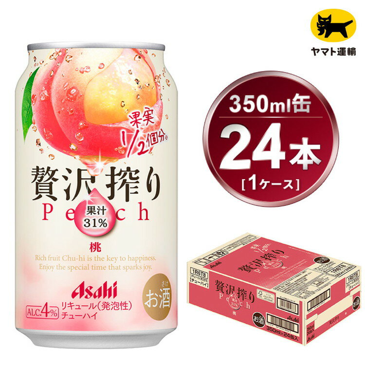 楽天茨城県守谷市【ふるさと納税】贅沢搾り 桃 350ml × 1ケース （24本） | 酒 お酒 チューハイ 酎ハイ カクテル Asahi アサヒビール 24缶 もも ギフト 内祝い 家飲み 宅飲み 茨城県守谷市 酒のみらい mirai