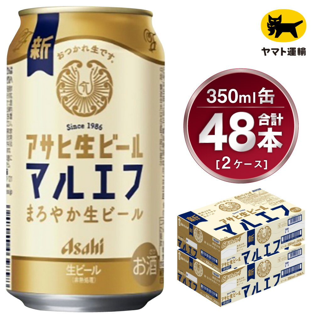 [2ケース]アサヒ マルエフ 350ml×2ケース(48本) | アサヒビール 酒 お酒 生ビール Asahi super dry 缶ビール 缶 ギフト 祝い 茨城県 守谷市 みらい 送料無料