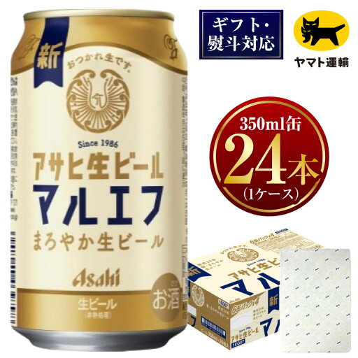 【ふるさと納税】【ギフト・熨斗(のし)】アサヒ マルエフ 350ml×1ケース | 24本 24缶 ビール アサヒ マルエフビール まろやか アサヒビール お酒 アルコール 5% 缶ビール beer asahi super dry 贈答 ギフト 贈り物 贈物 茨城県 守谷市 送料無料 【ふるさと納税】【ギフト・熨斗(のし)】アサヒ マルエフ 350ml×1ケース | 24本 24缶 ビール アサヒ マルエフビール まろやか アサヒビール お酒 アルコール 5% 缶ビール beer asahi super dry 贈答 ギフト 贈り物 贈物 茨城県 守谷市 送料無料