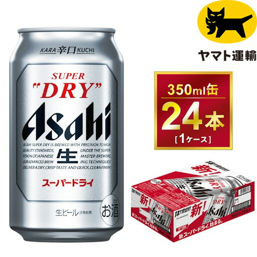 【ふるさと納税】アサヒ スーパードライ 350ml × 24本 | アサヒビール 酒 お酒 Asahi アサヒビール スーパードライ super dry 缶ビール 缶 ギフト 内祝い 酒のみらい mirai