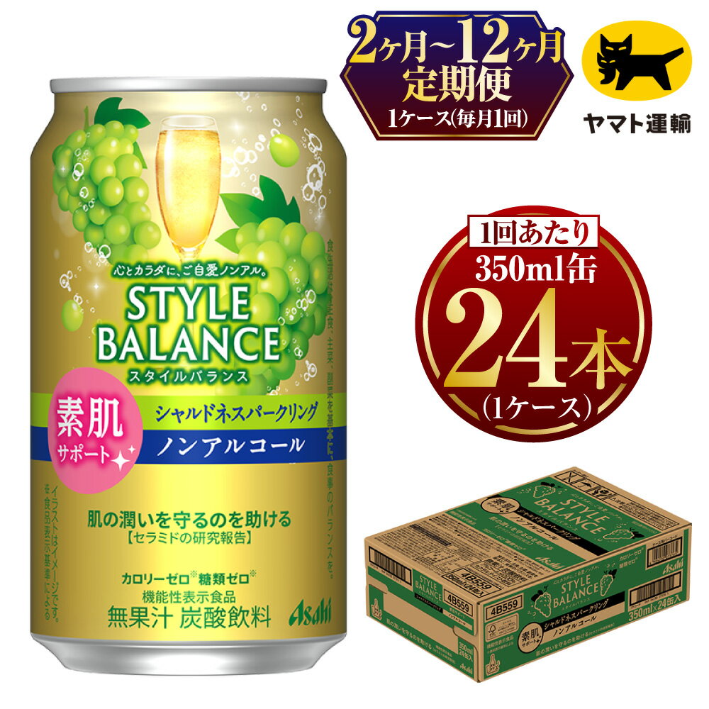 ビール・発泡酒(ノンアルコール)人気ランク29位　口コミ数「1件」評価「3」「【ふるさと納税】【定期便】【選べる配送回数】アサヒ　スタイルバランス　素肌サポート　シャルドネスパークリング　ノンアルコール缶 350ml×毎月1ケース(24本)」