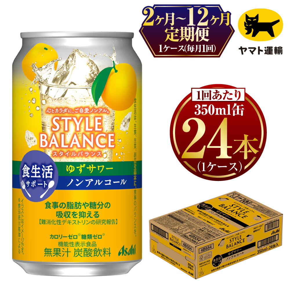 楽天茨城県守谷市【ふるさと納税】【定期便】【選べる配送回数】アサヒ　スタイルバランス　食生活サポート　ゆずサワー　ノンアルコール缶 ノンアルコール[機能性表示食品] 350ml×毎月1ケース（24本）