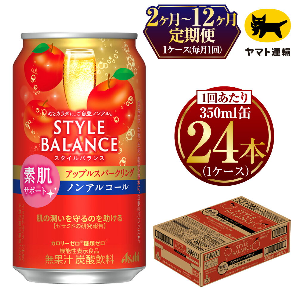 楽天茨城県守谷市【ふるさと納税】【定期便】【選べる配送回数】 アサヒ　スタイルバランス　素肌サポート　アップルスパークリング　ノンアルコール缶 350ml×毎月1ケース（24本）