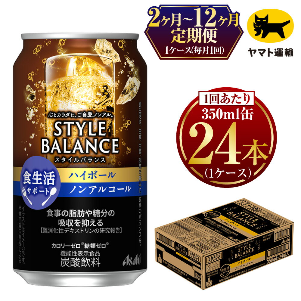 アサヒ　スタイルバランス　食生活サポート　ハイボール　ノンアルコール缶  350ml×毎月1ケース(24本)