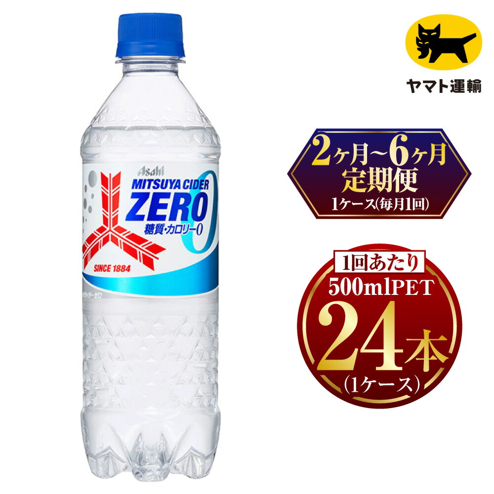 【ふるさと納税】【定期便】【選べる配送回数】三ツ矢サイダー ゼロ 500ml × 毎月1ケース (24本) | 茨城県守谷市 三ツ矢 サイダー ジュース 定期 定期便 みらい