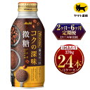 【ふるさと納税】【定期便】【選べる配送回数】ワンダ コクの深味 微糖 ボトル缶　370g × 毎月1ケース (24本) | アサヒ コーヒー 定期 定期便 プレゼント 茨城県守谷市 みらい