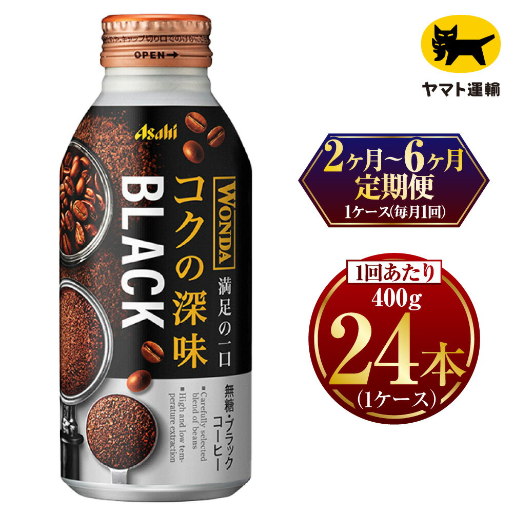 【ふるさと納税】【定期便】【選べる配送回数】ワンダ コクの深味 ブラック ボトル缶400g × 毎月1ケース (24本) | アサヒ コーヒー 定期 定期便 プレゼント 茨城県守谷市 みらい