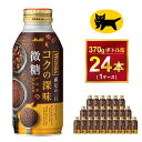 【ふるさと納税】ワンダ コクの深味 微糖 ボトル缶370g × 24本 | コーヒー 缶コーヒー 珈琲 WANDA ワンダ アサヒ 酒のみらい mirai