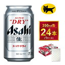 【ふるさと納税】【ギフト】アサヒ スーパードライ 350ml × 1ケース※アサヒビールの包装紙でお包みします。