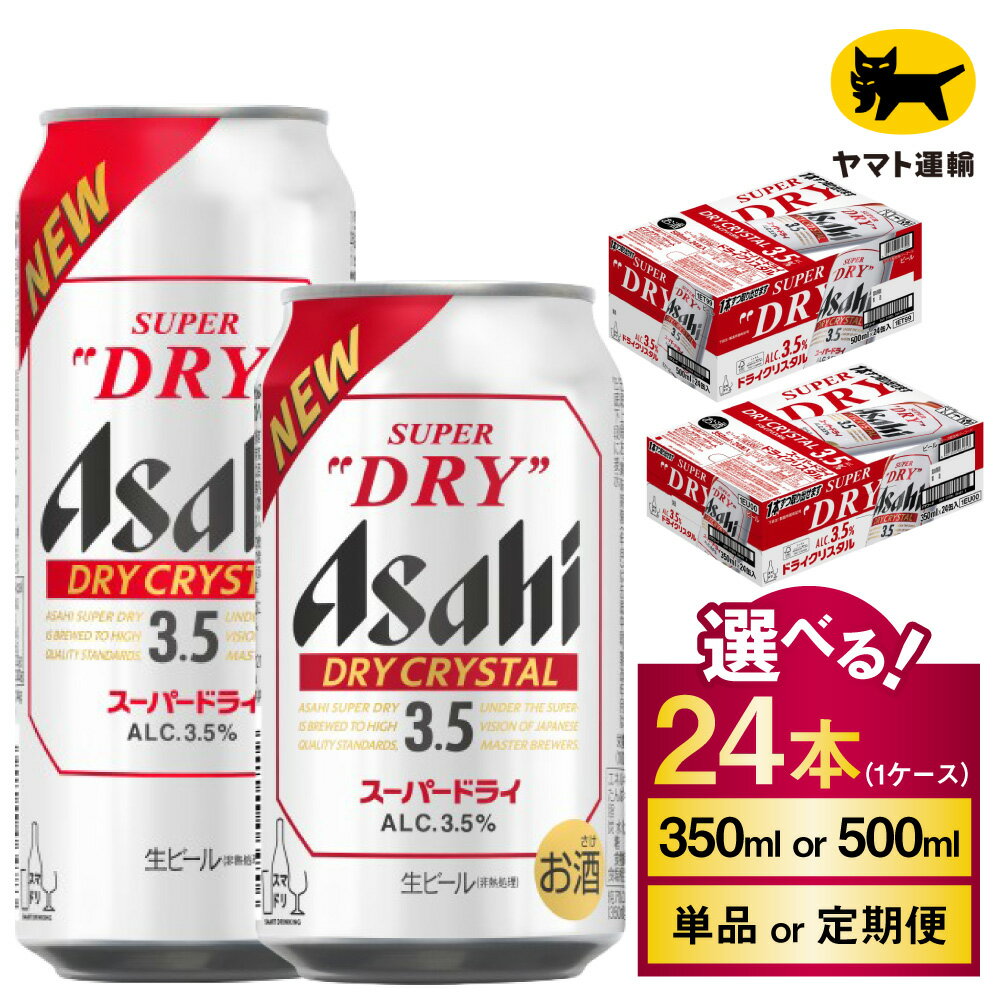 【ふるさと納税】アサヒ スーパードライ ドライクリスタル 24本 1ケース (選べる 350ml 500ml / 単品 2ヶ月定期便 3ヶ月定期便 4ヶ月定期便 5ヶ月定期便 6ヶ月定期便) | アサヒビール 酒 お酒 クリスタル 缶ビール 缶 ギフト 内祝い 茨城県 守谷市 みらい miraiのサムネイル