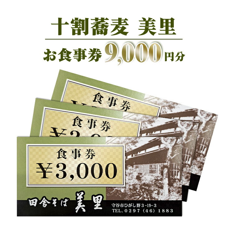 十割蕎麦（田舎そば）美里で使えるお食事券。総額より9,000円引きとなります。 ※お釣りは出ません。 ●商品到着後は金額をお確かめください。 ●お食事券の転売は禁止となります。 ●お釣りは出ません。予めご了承ください。 ●本件は十割蕎麦美里のみ使用可能です。 名称 お食事券 内容 お食事券　3,000円分×3枚（9,000円分） 有効期限 1年 事業者 十割蕎麦　美里 【地場産品に該当する理由】市内の店舗において、市内の店舗で調理した飲食を提供する。（告示第5条第7号に該当） ・ふるさと納税よくある質問はこちら ・寄附申込みのキャンセル、返礼品の変更・返品はできません。あらかじめご了承ください。お食事券　9,000円分　十割蕎麦　美里 寄附金の用途について 市長におまかせ 健康福祉の増進を図る事業 市民協働の充実を図る事業 教育文化の振興を図る事業 生活環境の向上を図る事業 都市基盤の整備を図る事業 産業経済の振興を図る事業 受領証明書及びワンストップ特例申請書のお届けについて 返礼品とは別にお送りいたします。 【寄附金受領証明書に関して】 入金確認後2〜3週間を目途に、注文内容確認画面の「注文者情報」に記載のご住所にお送りします。 【ワンストップ特例申請書に関して】 送付を希望されたかたには入金確認後2〜3週間程度を目途にお送りします。 ご寄附の翌年1月10日までにご提出ください。 ※ご自身でダウンロード・印刷をしていただくことも可能です。