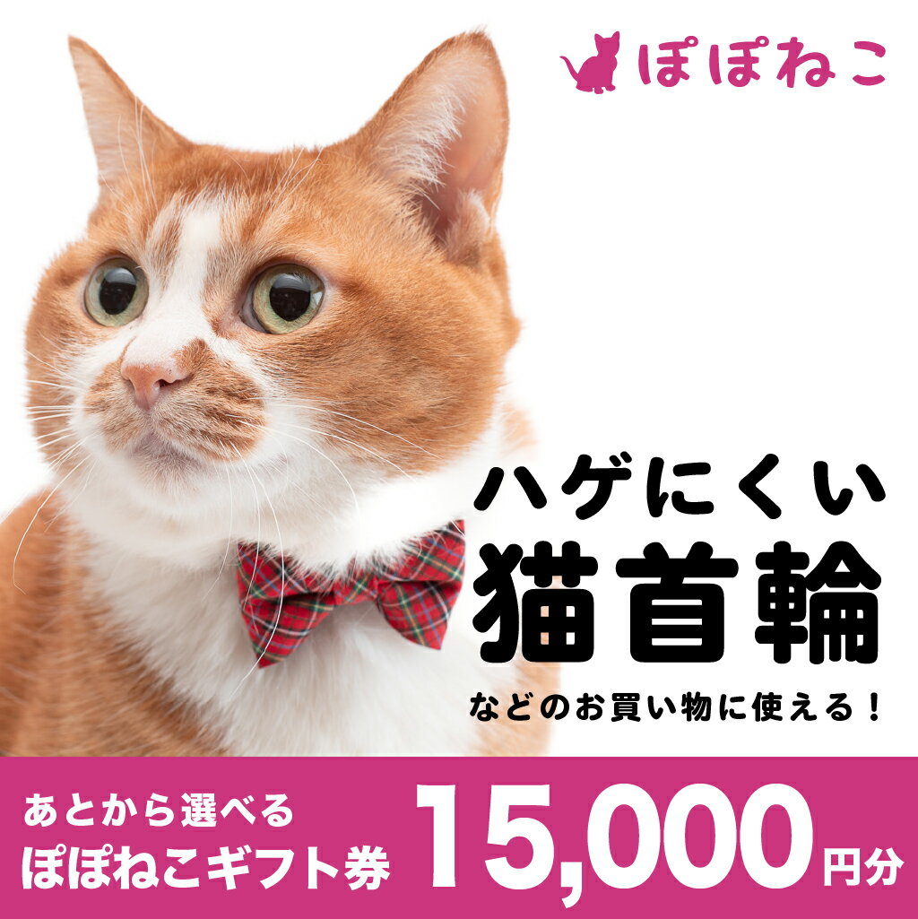 ぽぽねこ ギフト券 15,000円分 ※封筒タイプ 金券 商品券 猫 ネコ 首輪 迷子札 鈴 ハーネス リード ペット用服 猫用服 猫服 保護服 エリザベスカラー ペット ペット用品