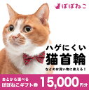 【ふるさと納税】ぽぽねこ ギフト券 15,000円分 ※Eメールタイプ 金券 商品券 猫 ネコ 首輪 迷子札 鈴 ハーネス リード ペット用服 猫用服 猫服 保護服 エリザベスカラー ペット ペット用品