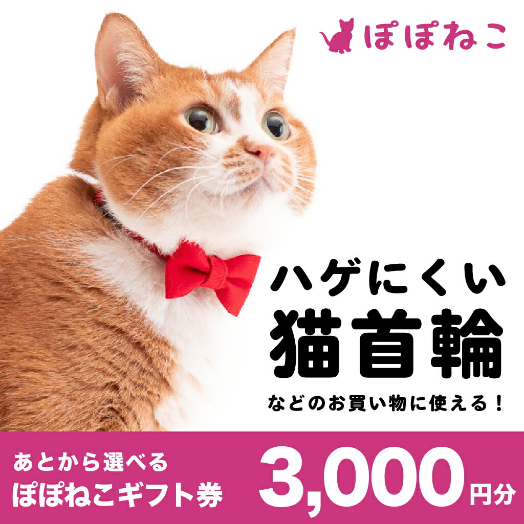 【ふるさと納税】ぽぽねこ ギフト券 3,000円分 ※Eメールタイプ 金券 商品券 猫 ネコ 首輪 迷子札 鈴 ハーネス リード ペット用服 猫用服 猫服 保護服 エリザベスカラー ペット ペット用品