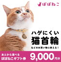 ぽぽねこ公式オンラインショップで使える商品券です。 ぽぽねこのハゲにいくい猫首輪はもちろん、猫に優しいハーネス、猫用エリザベスカラー、猫服のお買い物にお使いいただけます。 ●工夫やこだわり● 【脱走が心配だから首輪を着けたいのに、どうしても嫌がってしまう】 愛猫家の知人が何気なく漏らした一言。 万が一の脱走時に猫ちゃんの身を守るはずの首輪。なのに、猫ちゃんにとって嫌なものになってしまっているのはなぜだろう。そう考えたとき、猫専用の首輪がとても少ないことに気づきます。 ペットショップに並ぶのは、ナイロン製や革製など犬用品を流用したものばかり。猫ちゃんの身体や習性に合っているとは思えませんでした。 【猫首輪ハゲの悩み】 もし、猫ちゃんが嫌がらない首輪があったなら。猫ちゃんはもっと快適に暮らせて、飼い主さんの不安も減らせるはず。そんな理想の猫首輪を作るために、猫首輪に対する悩みを調査することから始めました。 すると、多くの飼い主さんが「首輪ハゲ」に悩んでいることがわかったのです。首輪ハゲになったから首輪はしない、嫌がってかわいそうだから首輪はしない。だけど、本当は脱走が心配。飼い主さんは、そんな葛藤に悩まされていました。 猫専用に作られていない首輪は、猫ちゃんにとって固くて、重い。首輪ハゲの原因も、猫ちゃんが首輪を嫌がる理由も、猫首輪そのものにありそうです。 ここから、ぽぽねこの猫ファーストな首輪づくりが始まりました。 【猫ファーストの価値】 猫首輪は肌身離さず身に着けるものだから、猫ちゃんにとって心地よいものでなくてはなりません。 猫ちゃんの行動特性やライフサイクルに寄り添うこと。デザインやコストよりも、猫ファーストな視点を大切にすること。そんな本質的な価値を追求した猫首輪を作りました。 猫ちゃんには「優しさ」を、飼い主さんには「安心」を。それが、ぽぽねこの考える「猫ファースト」です。 【飼い主さんの優しさを、カタチに】 猫首輪はいわば、飼い主さんと猫ちゃんを繋ぐ「絆」。そして「飼い猫である"しるし"」。 猫ちゃんを大切に想う飼い主さんに代わって、首輪の形状、素材、パーツ、縫製、梱包のすべてにこだわりたい。そう考えて、商品企画から製造、販売までのすべての工程を自分たちの手で行っています。 ちょっと非効率かもしれませんが、手を抜かない丁寧なモノづくりだけは譲れません。 そして、自然環境への配慮も忘れてはなりません。過剰な包装をせず、できるだけ簡易包装で。リサイクル原紙100％のダンボールや梱包材を使用して、商品をお届けしています。 ぜひ、あなたの愛猫にもぽぽねこの猫首輪を着けてあげてください。 「猫の暮らしに、もっと笑顔を。」それが弊社の願いです。 名称 ぽぽねこギフト券 9,000円分 （封筒タイプ） 事業者 株式会社ぽぽねこ 備考 ※ぽぽねこ公式オンラインショップのみでご利用いただけます。 【地場産品に該当する理由】つくばみらい市との共通返礼品であり、守谷市又はつくばみらい市で製造したペット用品のみと交換可能な電子商品券であるため。（告示第5条第99号に該当） ・ふるさと納税よくある質問はこちら ・寄附申込みのキャンセル、返礼品の変更・返品はできません。あらかじめご了承ください。寄附金の用途について 市長におまかせ 健康福祉の増進を図る事業 市民協働の充実を図る事業 教育文化の振興を図る事業 生活環境の向上を図る事業 都市基盤の整備を図る事業 産業経済の振興を図る事業 受領証明書及びワンストップ特例申請書のお届けについて 返礼品とは別にお送りいたします。 【寄附金受領証明書に関して】 入金確認後2〜3週間を目途に、注文内容確認画面の「注文者情報」に記載のご住所にお送りします。 【ワンストップ特例申請書に関して】 送付を希望されたかたには入金確認後2〜3週間程度を目途にお送りします。 ご寄附の翌年1月10日までにご提出ください。 ※ご自身でダウンロード・印刷をしていただくことも可能です。