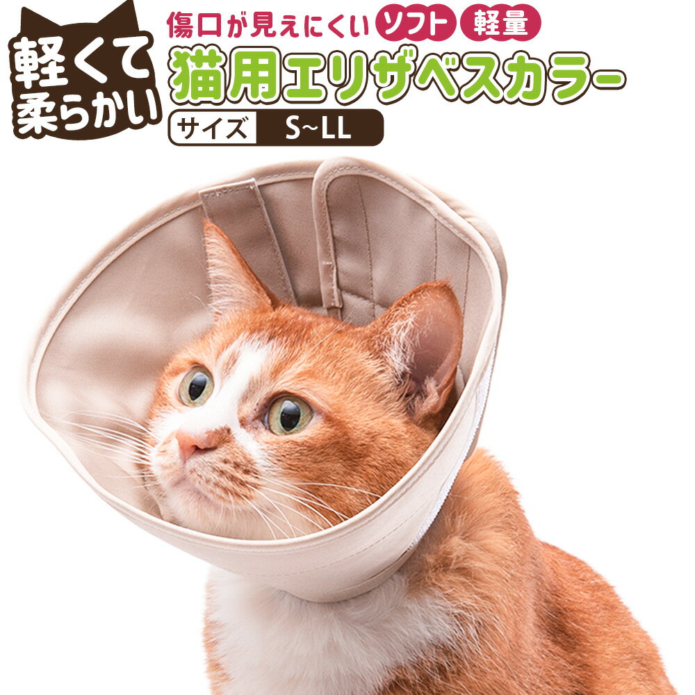 【ふるさと納税】<選べるサイズ>ぽぽねこ 軽くて柔らかい猫用エリザベスカラー 傷口が見えにくい・ソフト・軽量タイプ 「共通返礼品」 | 1個 S/M/L/LLサ...