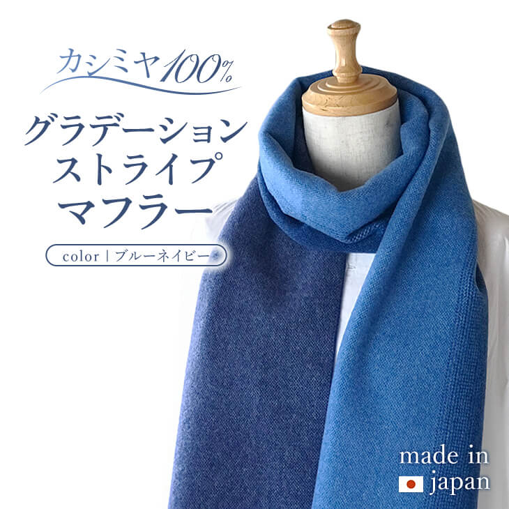 【ふるさと納税】カシミヤ100% グラデーションストライプ マフラー ブルーネイビー RF405 日本製 長さ190cm 幅25cm ストライプ柄 ファッション小物 おしゃれ カシミア 送料無料