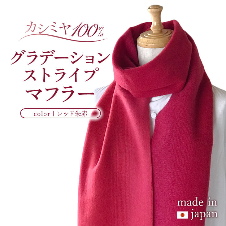 カシミヤ100% グラデーションストライプ マフラー レッド朱赤 RF406 日本製 長さ190cm 幅25cm ストライプ柄 ファッション小物 おしゃれ カシミア 送料無料