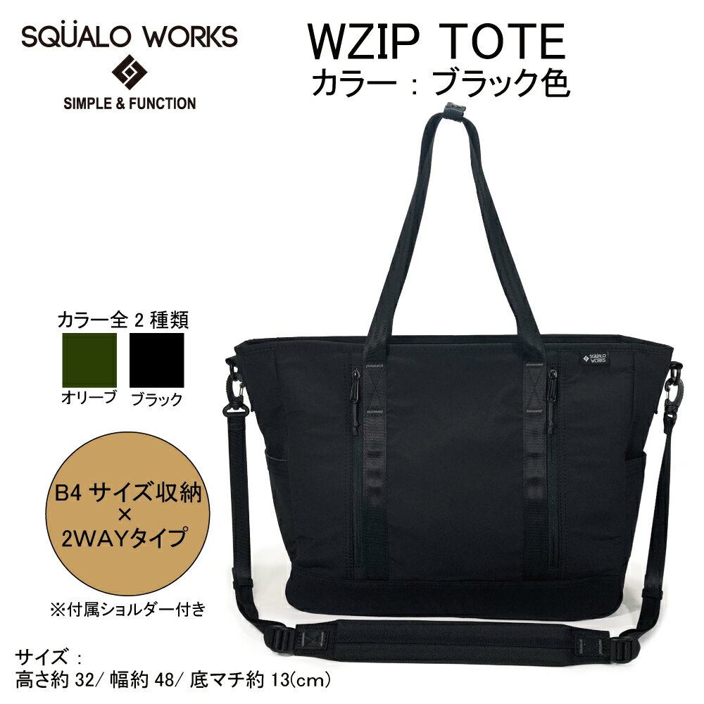 W ZIPトートバッグ ブラック BR005 BK 2WAY B4サイズ ショルダー シンプル 軽量 大きめ バッグ 鞄 かばん 収納 充実 たっぷり ファスナー付き 茨城県 守谷市 送料無料