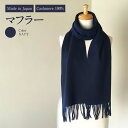 【ふるさと納税】Made in Japan カシミヤ100% マフラー ネイビー RF509 高級素材 お洒落 おしゃれ ファッション 小物 日本製 国産 茨城...