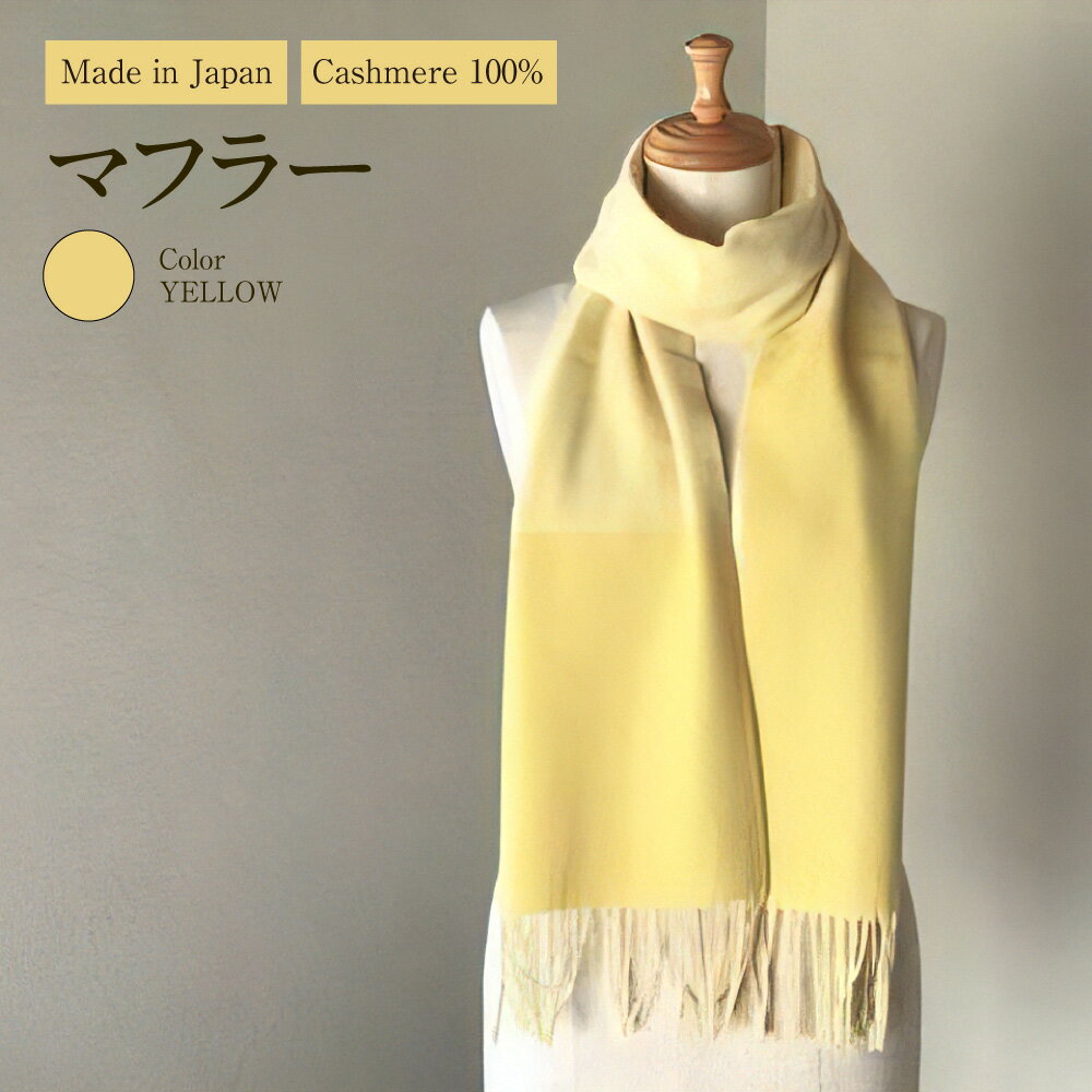 30位! 口コミ数「0件」評価「0」Made in Japan カシミヤ100% マフラー イエロー RF511 高級素材 お洒落 おしゃれ ファッション 小物 日本製 国産 ･･･ 