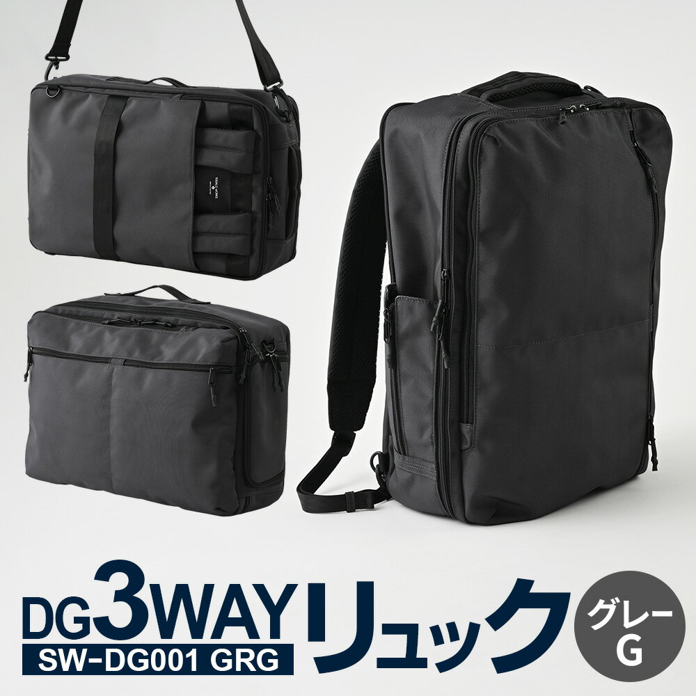 DG3WAYリュック グレーG SW-DG001 GRG バッグ リュック ショルダー ハンドル お洒落 高さ/約44cm 幅/約30cm 底マチ/約15cm 多機能 バックパック ビジネスバッグ ビジネスリュック リュックサック メンズ リュックメンズ カバン 茨城県 守谷市 送料無料