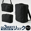 DG3WAYリュック ブラック SW-DG001 BK バッグ リュック ショルダー ハンドル お洒落 高さ/約44cm 幅/約30cm 底マチ/約15cm 多機能 バックパック ビジネスバッグ ビジネスリュック リュックサック メンズ リュックメンズ カバン 茨城県 守谷市 送料無料