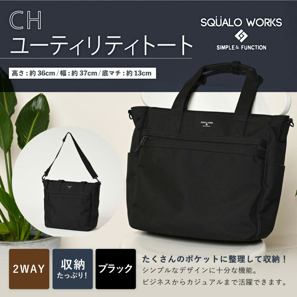 【ふるさと納税】CH ユーティリティトート ブラック SW-CH001-BK トートバッグ 黒 鞄 カバン メンズ お洒落 おしゃれ シンプル カジュアル ビジネス ポリエステル 収納 茨城県 守谷市 送料無料