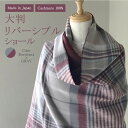 【ふるさと納税】日本製 カシミヤ100% 大判リバーシブルショール ボルドー/Lグレー RF605