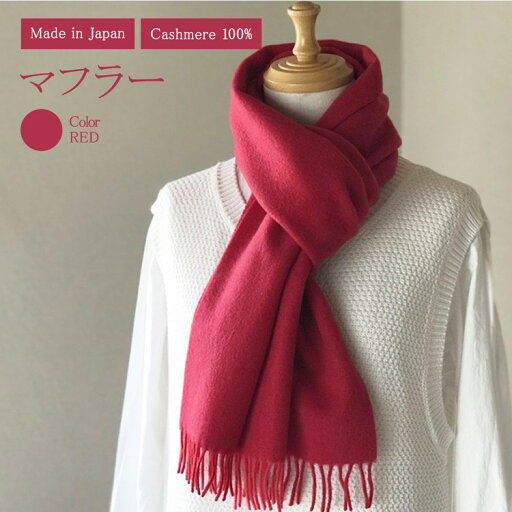 【ふるさと納税】日本製 カシミヤ100% バイカラーマフラー 赤 RF610 【ふるさと納税】日本製 カシミヤ100% バイカラーマフラー 赤 RF610