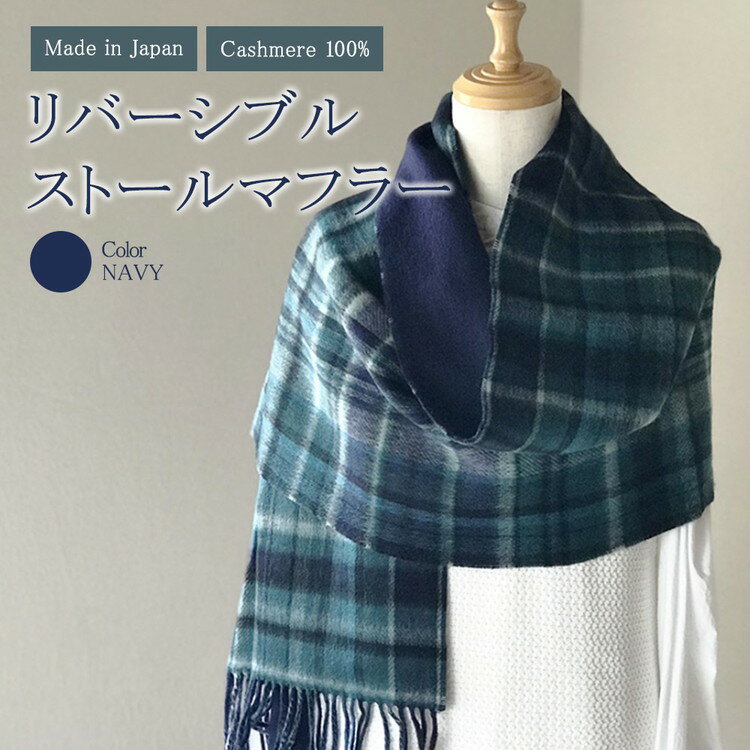 【ふるさと納税】日本製 カシミヤ100% チェックリバーシブルストールマフラー ネイビー RF613